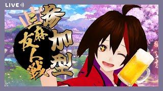 【#参加型/#雀魂】週末の運試し!~三麻東風~【常連さん、初見さん歓迎】