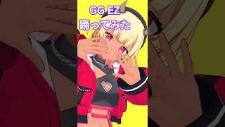 【GG EZ】流行ってるやつ踊ってみた!【新人Vtuber】 #shorts #vtuber