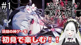 【魔法少女ノ魔女裁判 #1】「あなたの推しから死んでいく」話題の神ゲーを初プレイ!! ※ネタバレ注意!【新人Vtuber】
