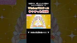 【 切り抜き 】ファンにされて正直キツかった行動⁉️【 #るみきゅー 】