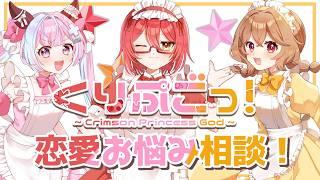【✟紅姫神✟】七夕特別企画!恋愛相談室!!【もみチャン!】