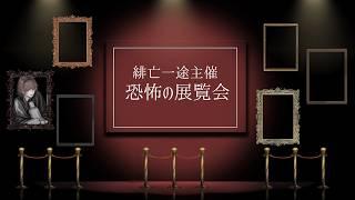 恐怖の絵画展覧会