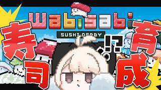 【わびさび寿司ダービー】つよいおしゅしを育てたい...!!!!【#新人Vtuber/尨ノ乃けだま】