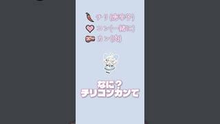 チリコンカン😆✌🏻 #vtuber #新人vtuber #shorts #夢打ペカ