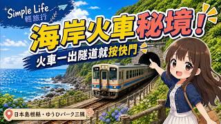 日本島根縣・浜田市|出隧道那秒太震撼!日本海岸火車秘境:島根山陰本線ゆうひパーク三隅自駕輕旅行
