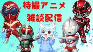 【特撮アニメ雑談】宮内洋様はいいぞ【Twitch】2026 03 24