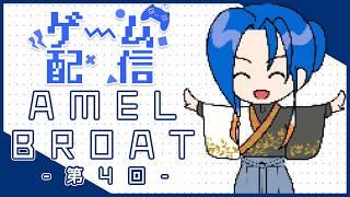 【ゲーム実況】令和の時代にWin版AMEL BLOATをプレイする - 第4回 ケンサーン~ルセイヌ攻略! #Yuuri4139 #新人vtuber