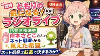 ともりの気になる!👀臨時ラジオライブ 「ネット選挙はお金で決まるのか|岸本さとこさんの宣言から考える」