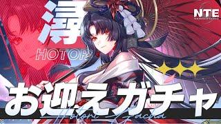 【#NTE】全力で迎える潯さんガチャ!姐さんだけは絶対に引く…!!番外編「秋を告げる言の葉」も進めるぞ【 Vtuber/NTE: Neverness to Everness】