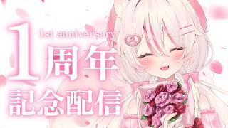 【#雑談】1周年🎊ここまでこれたよ~✨ありがとう言わせてください!!【#新人vtuber /#初見歓迎 】