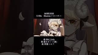 【 #オリジナル曲 】試聴 Heart of doll - 霜月カノン(湊)&Mel_Lioly 【#m3 #short 】