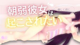 【甘々ASMR】寝起き彼女ロールプレイ/ささやき+地声|Japanese vtuber