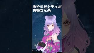 【おやすみシチュボ】お姉さん系 #vtuber #新人vtuber #shorts #シチュボ