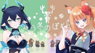 【違う冬のぼくら】見える景色がそれぞれ違う協力ゲーム!【蒼珠ロタン/結瀬きこ】