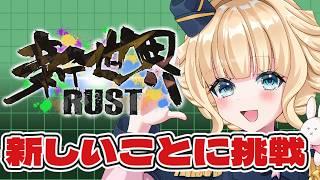 【 #新世界RUST 】今日からRUST始めます!!!! #スト鯖 #RUST