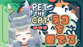 【ゲーム雑談/なでねこ】猫を愛でながらおしゃべりという至福【のんびりVTuber】