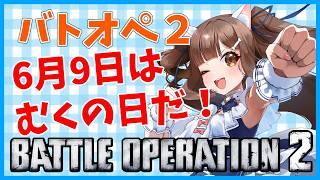【バトオペ2】 6月9日はむくの日だ 途中カスマあり #バトオペ2 GUNDAM BATTLE OPERATION2 機動戦士ガンダムバトルオペレーション2 #Vtuber