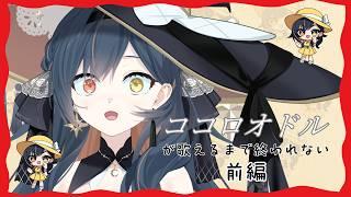 【成長企画】ラップ苦手なVtuberはココロオドルを歌えるようになるのか? part1 【砂糖さん】