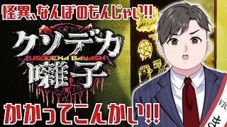 恐怖を乗り越え、ホラゲーに勝つ!!(?)【#クソデカ囃子 #完全初見 】