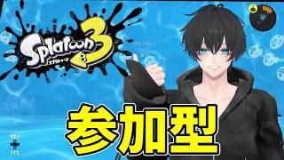【スプラトゥーン3】 配信者さんとリスナーさんでプライベートマッチ配信! #vtuber