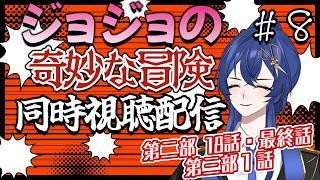 #8【第2部 18話・最終話 第3部1話】初見ジョジョの奇妙な冒険同時視聴配信!最高と最高の部分を見る