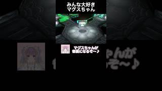みんな大好きマグスちゃん #shorts