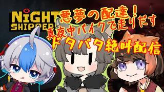 【Night Shippers】【SCP-がぉー】