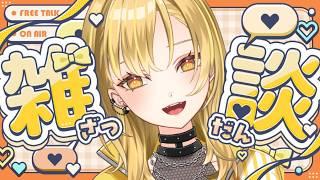 【雑談】兼業Vtuber、約1週間の出張にいってきます。夏、激務すぎる件。出張前夜祭😭【#新人vtuber 】