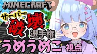 【#WeeD鯖破壊選手権】サーバーぶっつぶしたるぞーーーー!!!【#うめこらいぶ】 #minecraft