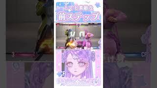 【スト6】素敵な前ステ #sf6 #vtuber #新人vtuber #shorts