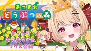 【#あつ森】すずもさん起きて!!!あつ森の時間だよ!!!💕💕もしかして釣り大会?島クリしたい【#すずものお部屋】
