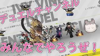 【デュエルチャンネル】初見&参加歓迎!駆け込みデュエルチャンネル!【#アークナイツ / #Vtuber 】