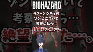ラクーンシティのゾンビが何故生き残っていたのか解説!#shorts #vtuber #バイオハザードレクイエム