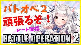 【バトオペ2】 おっちょこちょいちょいレート配信 #バトオペ2 GUNDAM BATTLE OPERATION2 機動戦士ガンダムバトルオペレーション2 #Vtuber