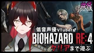 【 バイオハザード RE:4 】バイオシリーズ屈指の名作のリメイクを初見プレイで遊んでみる #8【 #新人vtuber 】