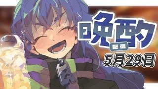 【 #雑談 】 定期晩酌ラジオ 5月29日 【たつざわミツキ/個人Vtuber】