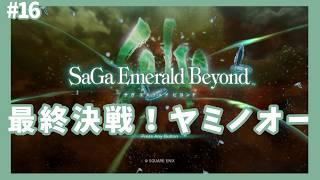 【サガエメ実況】シウグナス編、ラストバトルだー!