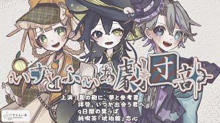 【 いすとふぃあ劇団部 】 10月15日声劇上演:ピスカ、リコ、リベルテ 【 Riberute / いすとふぃあ 】