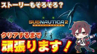 【#subnautica2 】シリーズ完全初見🔰クリア耐久になる⁉️もう一気に進めていきます✨『ネタバレ✖』👏【火原ヴァラ】【Vtuber】【初見さん大歓迎】#ヴァラライブ