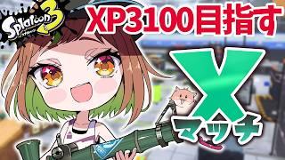 【XP2999】パワー更新目指してXマッチ!エリア上げていきたい【スプラトゥーン3/個人VTuber】