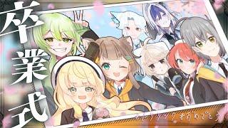 【卒業式】「本日、私たち事務所を卒業します」LuLiLink卒業式🌸