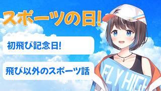 【雑談】ハンググライダー歴〇〇年になりました【空飛ぶvtuber 】