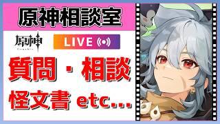 【原神Live】原神相談室!ガチャ・育成・編成、何でも質問・相談OK!初見・初心者・復帰勢歓迎【げんしんLive】