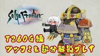 【サガフロリマスター】メカがクソ強い名作RPGのゆるゆる解説プレイ