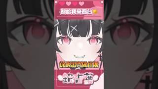 都給我來看台👊 #台v #vtuber #高中生vtuber #shorts #short