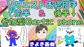 リクエスト貰ったイラストを描く→後半は参加型Gartic phone!【 #初見さん大歓迎 #お絵描き配信 】