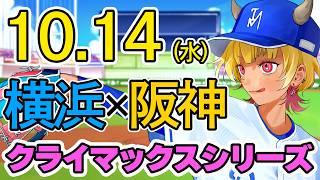 【#プロ野球ライブ】接戦希望!初戦はどっちが取るかな/ドラファン視点 横浜DeNAベイスターズVS阪神タイガース 10/14(水)【 #横浜DeNAベイスターズ #阪神タイガース #vtuber 】