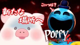 【PoppyPlaytime4】新たな場所へ‼主人公はどうなるのか?#1【ランドーク】