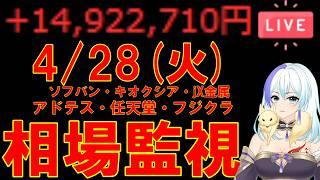 【含み益1000万超え/たまにデイトレ】モメチン最強相場!【4/28(月) 注目銘柄監視 アドテス・ソフバン・キオクシア・JX金属】