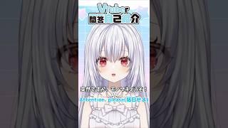 【自己紹介】Vtuber一問一答自己紹介/ 白鷺朱音【新人VTuber】short版 #vtuber一問一答自己紹介 #自己紹介 #新人Vtuber #shorts #vtuber